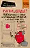 Тук-тук, сердце! Как подружиться с самым неутомимым органом и что будет, если этого не сделать (покет) - 0