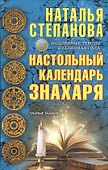 Настольный календарь знахаря - 0
