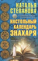 Настольный календарь знахаря
