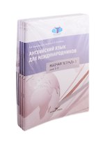 Английский язык для международников. Комплект 6 рабочих тетрадей к учебнику Ястребовой (комплект из 6 книг)