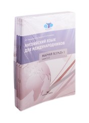 Английский язык для международников. Комплект 6 рабочих тетрадей к учебнику Ястребовой (комплект из 6 книг)