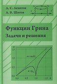 Функции Грина. Задачи и решения - 0