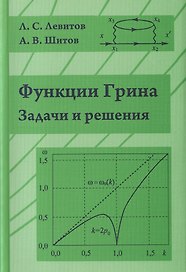 Функции Грина. Задачи и решения