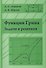 Функции Грина. Задачи и решения - 0