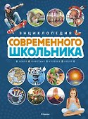 Энциклопедия современного школьника - 0