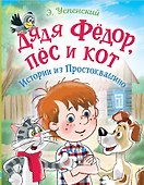 Дядя Фёдор, пес и кот. Истории из Простоквашино - 0