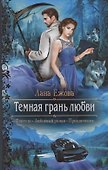 Темная грань любви - 0