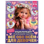 Энциклопедия с развивающими заданиями. Все обо всем для девочек. ФГОС - 0