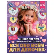 Энциклопедия с развивающими заданиями. Все обо всем для девочек. ФГОС