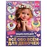 Энциклопедия с развивающими заданиями. Все обо всем для девочек. ФГОС - 0