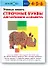 Учимся писать строчные буквы английского алфавита - 0