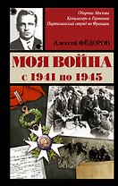 ВеллерФронтДневник Федоров Моя война