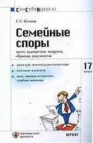 Семейные споры: Часто задаваемые вопросы, образцы документов. Вып.№17