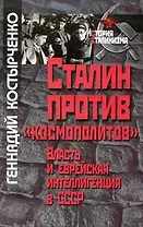 Сталин против "космополитов". Власть и еврейская интеллигенция в СССР (История сталинизма). Костырченко Г. (Росспэн)