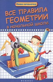 Все правила геометрии в начальной школе