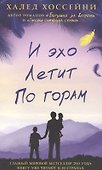 И эхо летит по горам. Роман. - 1