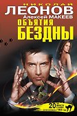Объятия бездны - 0