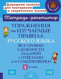 Упражнения на изучаемые правила русского языка. Все уровни сложности заданий с ответами для самопроверки. 1 класс