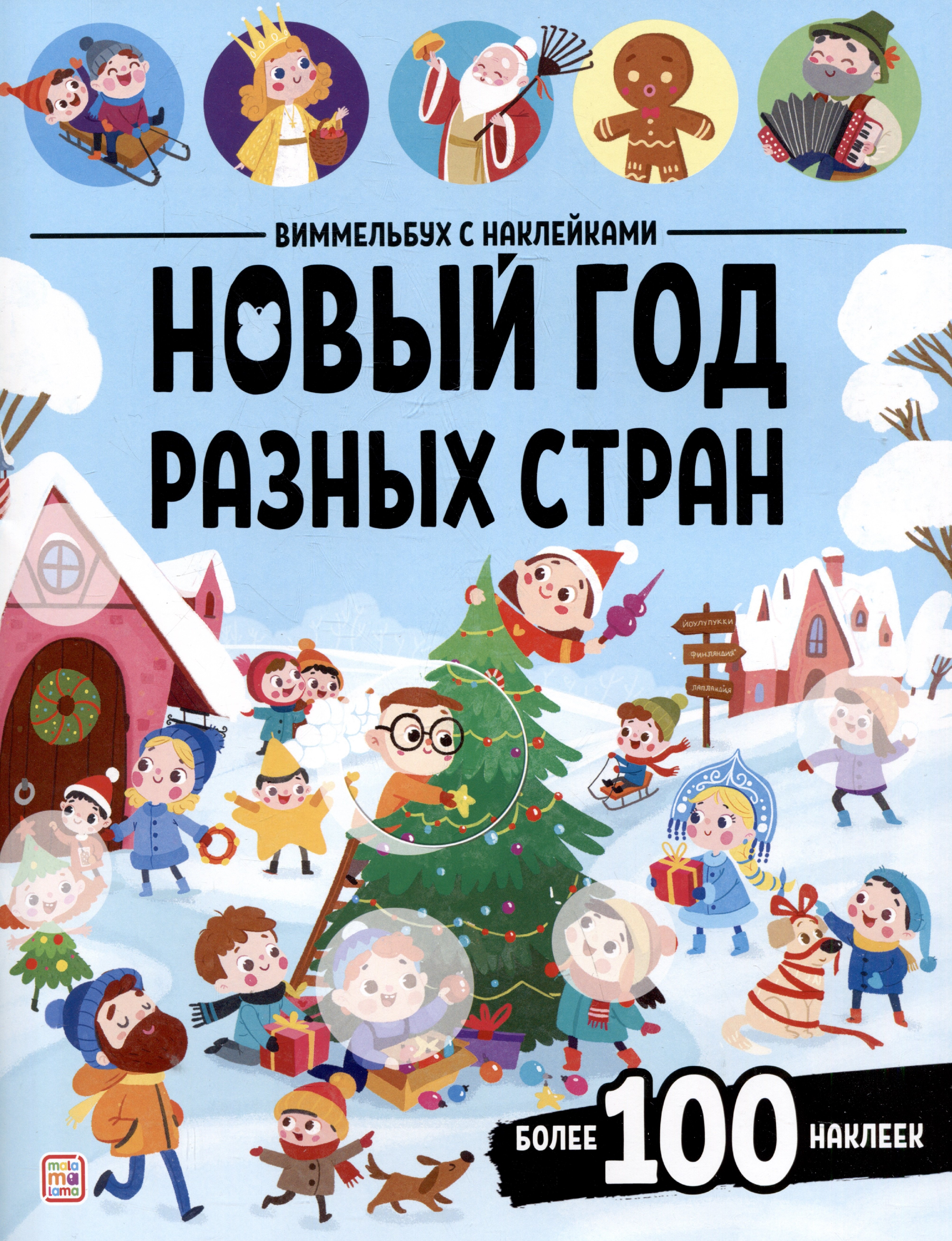 

Новый год разных стран. Виммельбух с наклейками