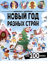 Новый год разных стран. Виммельбух с наклейками