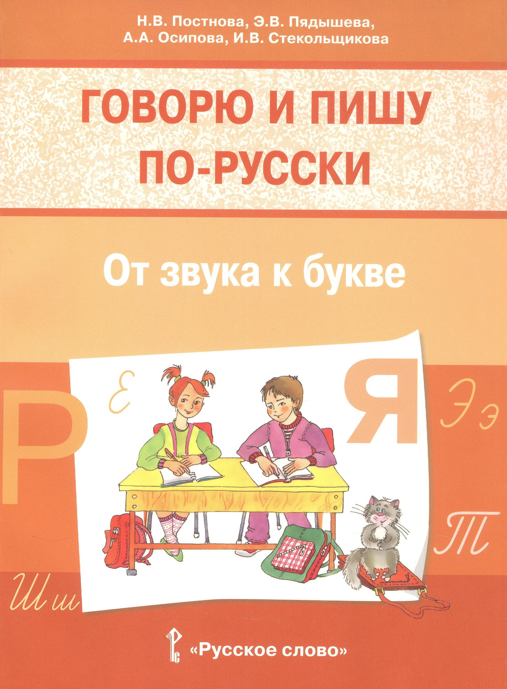 

Говорю и пишу по-русски. От звука к букве. Учебное пособие для детей 7-10 лет