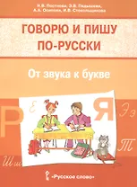 Говорю и пишу по-русски. От звука к букве. Учебное пособие для детей 7-10 лет