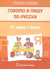 Говорю и пишу по-русски. От звука к букве. Учебное пособие для детей 7-10 лет
