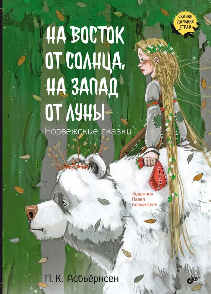 

На восток от солнца, на запад от луны. Норвежские сказки