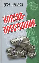 Клятвопреступник: Роман / (Детективное агентство Тандем). Крымов Е. (Версия СК)