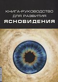 Книга-руководство для развития ясновидения (3 изд.) (м) - 0