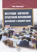 Интеграция мигрантов средствами образования: российский и мировой опыт - 0