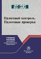 Налоговый контроль. Налоговые проверки. Учебное пособие для среднего профессионального образования