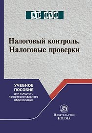Налоговый контроль. Налоговые проверки. Учебное пособие для среднего профессионального образования