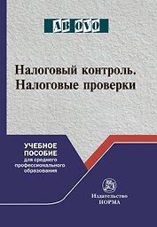 Налоговый контроль. Налоговые проверки. Учебное пособие для среднего профессионального образования