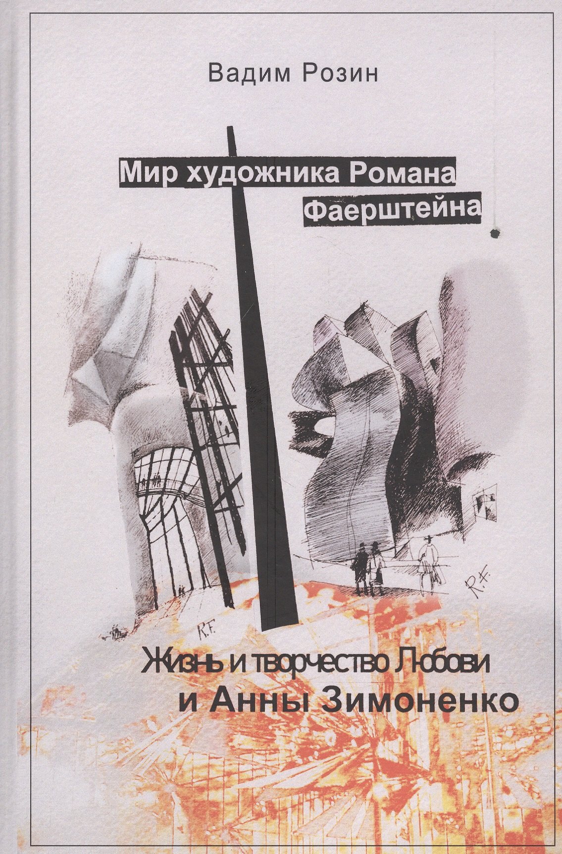 

Мир художника Романа Фаерштейна. Жизнь и творчество Любови и Анны Зимоненко