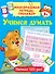Учимся думать - 0