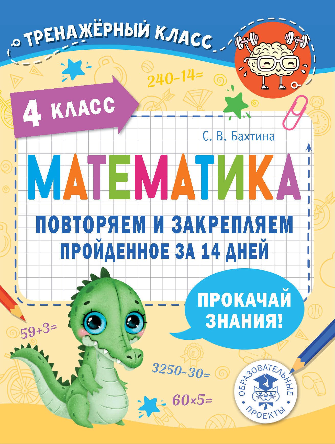 

Математика. Повторяем и закрепляем пройденное за 14 дней. 4 класс