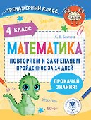 Математика. Повторяем и закрепляем пройденное за 14 дней. 4 класс - 0