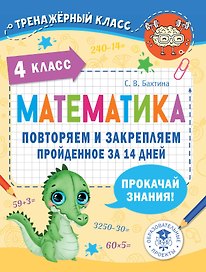 Математика. Повторяем и закрепляем пройденное за 14 дней. 4 класс