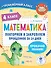 Математика. Повторяем и закрепляем пройденное за 14 дней. 4 класс - 0