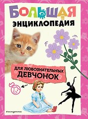 Большая энциклопедия для любознательных девчонок