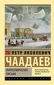 Философические письма - 0