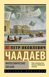 Философические письма