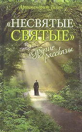 «Несвятые святые» и другие рассказы / 13-е изд.