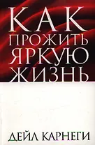 Как прожить яркую жизнь