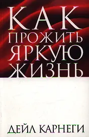 Как прожить яркую жизнь