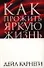 Как прожить яркую жизнь - 0