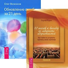 Обновление судьбы за 21 день. 10 шагов к выходу из лабиринта неприятностей (комплект из 2 книг)
