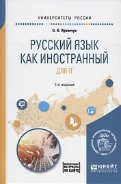 Русский язык как иностранный для IT. Учебное пособие для вузов