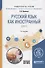 Русский язык как иностранный для IT. Учебное пособие для вузов - 0